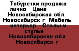 Табуретки продажа лично › Цена ­ 1 000 - Новосибирская обл., Новосибирск г. Мебель, интерьер » Столы и стулья   . Новосибирская обл.,Новосибирск г.